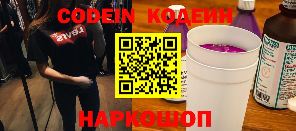 Codein Purple Drank  Вход с VPN  Коммунар  Codein напиток Lean (лин) 