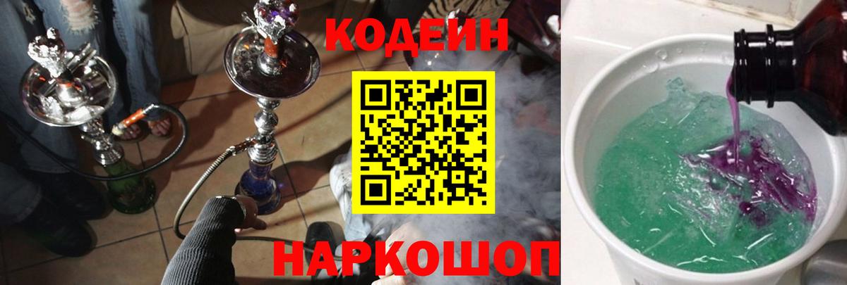 Кодеин Purple Drank Коммунар